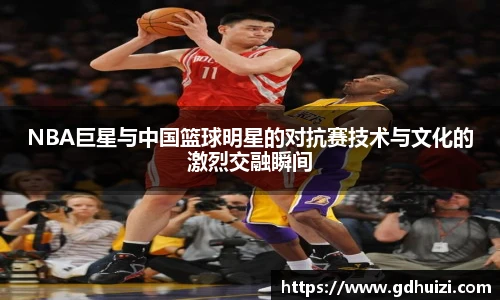 低调看球NBA巨星与中国篮球明星的对抗赛技术与文化的激烈交融瞬间